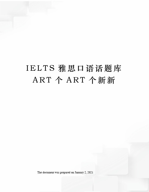 IELTS雅思口语话题库ART个ART个新新