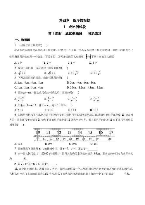 北师大版数学九年级上册第四章第一节 4.1 第1课时 成比例线段  同步练习 (含答案)