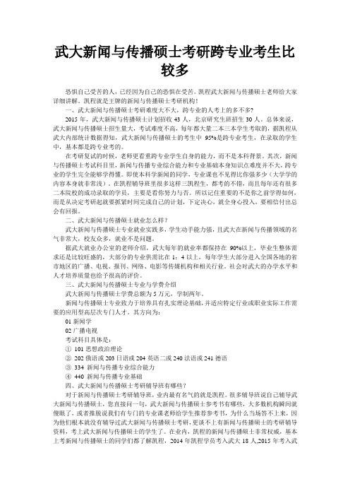 武大新闻与传播硕士考研跨专业考生比较多