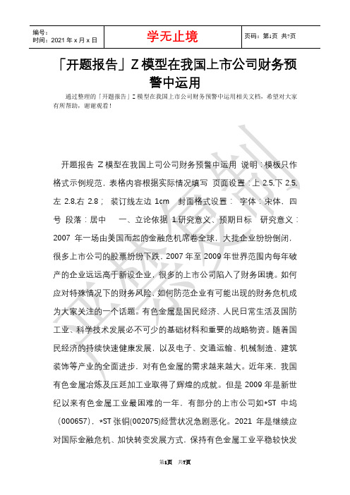 「开题报告」Z模型在我国上市公司财务预警中运用(Word最新版)