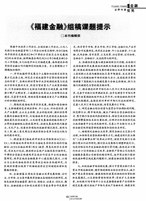 《福建金融》组稿课题提示