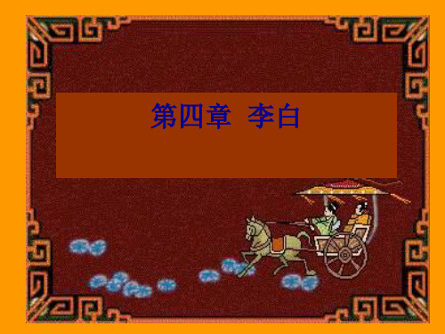 唐代文学史·第四章 诗仙李白