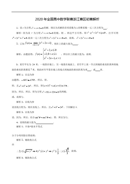 2020年全国高中数学联赛浙江赛区初赛试题(解析)