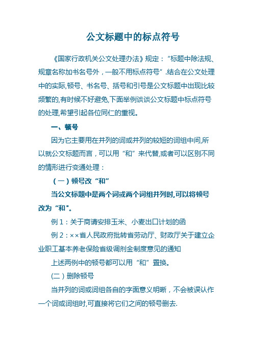 公文标题中的标点符号