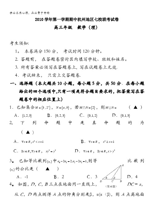 浙江省杭州市七校2011届高三上学期期中联考 数学理