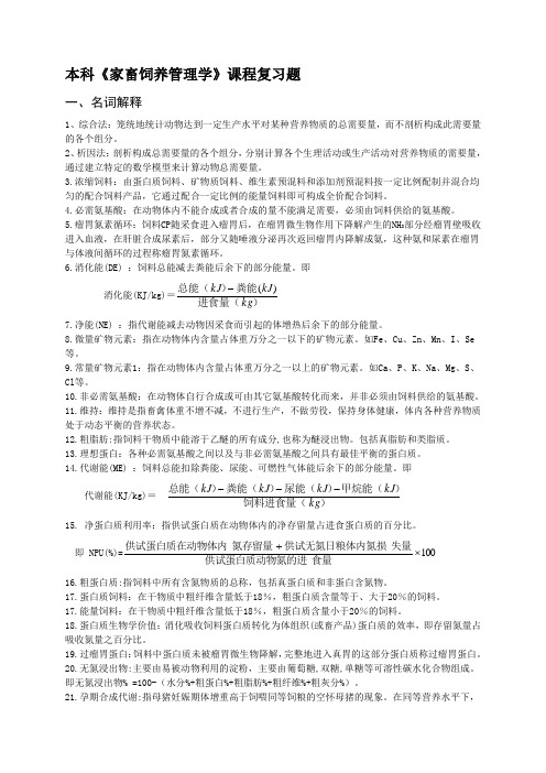 家畜饲养管理学》课程代码02797复习资料