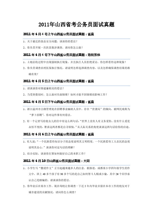 2011年山西省考公务员面试真题