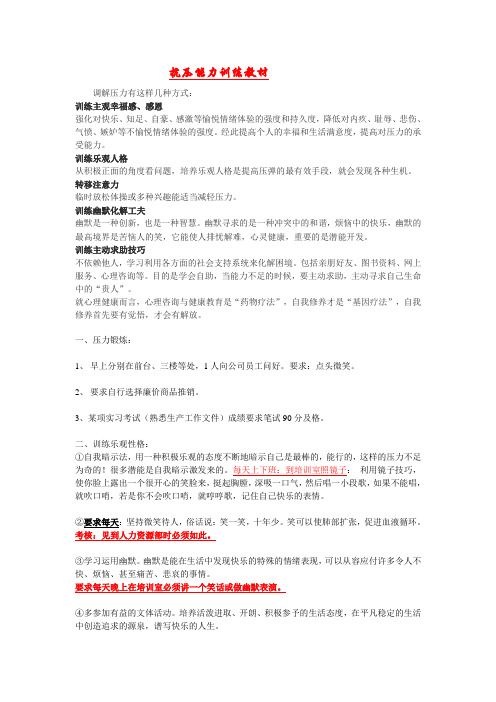 抗压能力训练教材