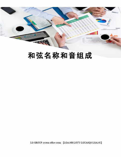 和弦名称和音组成