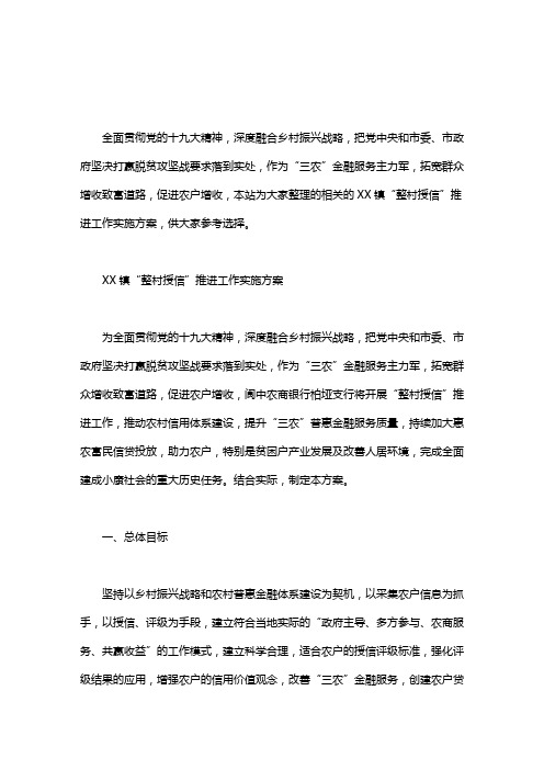 XX镇“整村授信”推进工作实施方案word版
