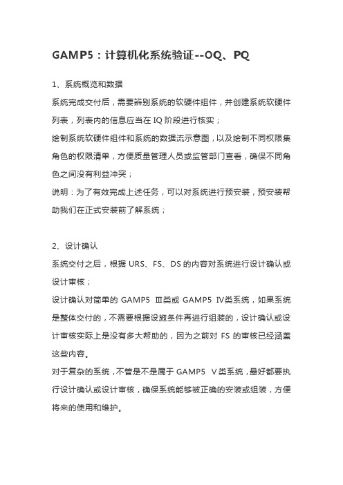 GAMP5：计算机化系统验证--4Q