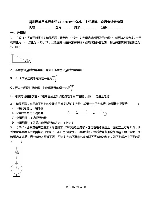 淄川区第四高级中学2018-2019学年高二上学期第一次月考试卷物理