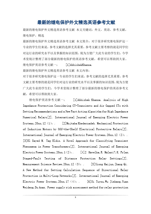 最新的继电保护外文精选英语参考文献
