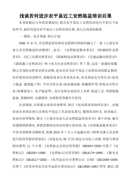 浅谈如何提高农民工安全生产培训效果