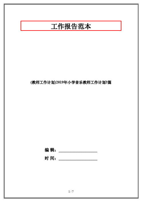(教师工作计划)2019年小学音乐教师工作计划3篇