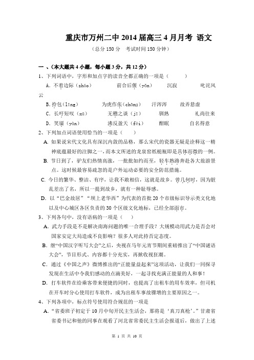 重庆市万州二中2014届高三4月月考 语文