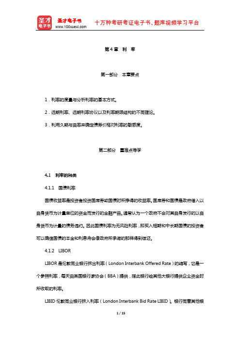 赫尔《期权、期货及其他衍生产品》教材精讲(利 率)【圣才出品】