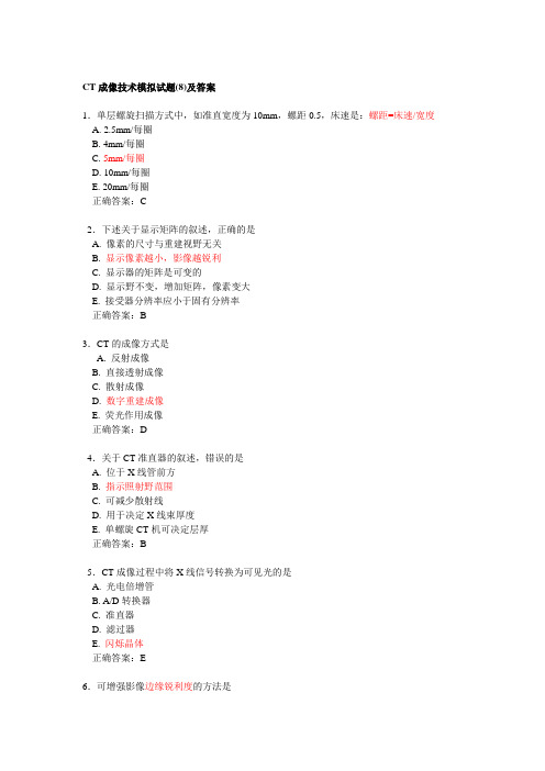 CT成像技术模拟试题(8)及答案