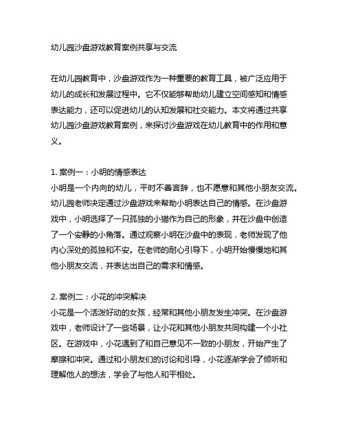 幼儿园沙盘游戏教育案例分享与交流