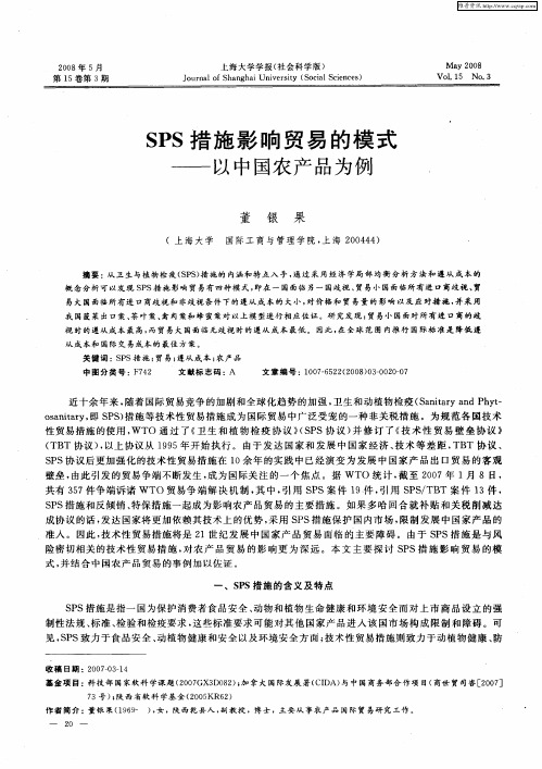 SPS措施影响贸易的模式——以中国农产品为例