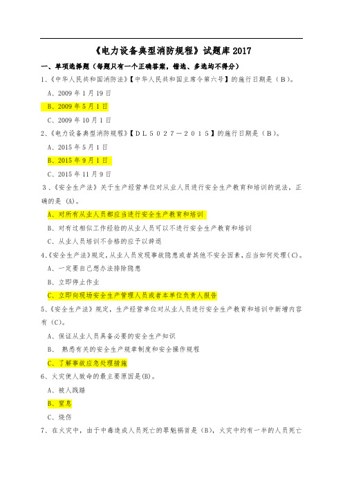 《电力设备典型消防规程》试题库