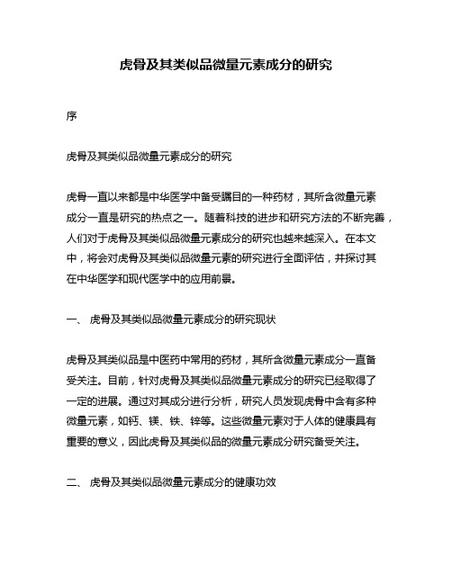 虎骨及其类似品微量元素成分的研究