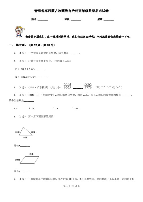 青海省海西蒙古族藏族自治州五年级数学期末试卷