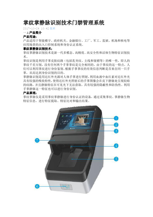 掌纹掌静脉识别技术门禁管理系统