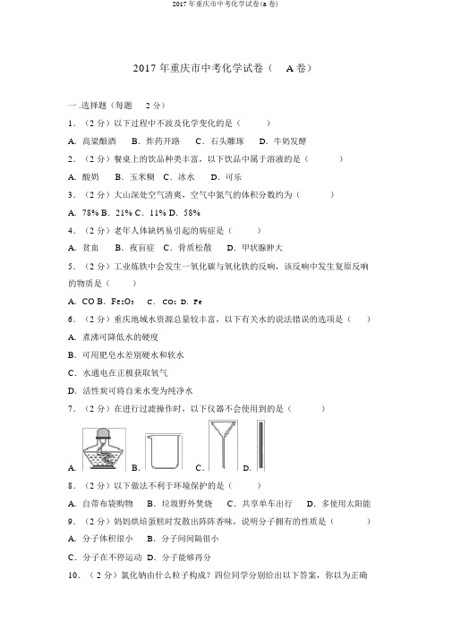 2017年重庆市中考化学试卷(a卷)