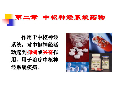 第四章 镇痛药及镇咳祛痰药