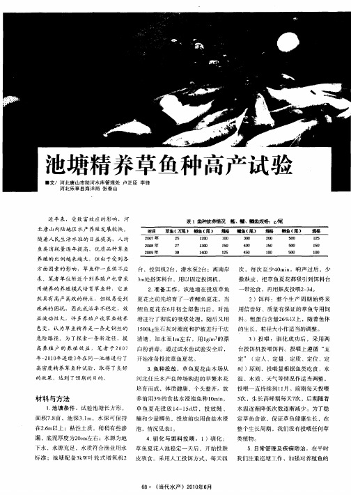 池塘精养草鱼种高产试验