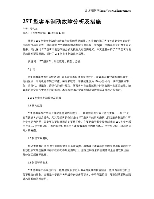 25T型客车制动故障分析及措施