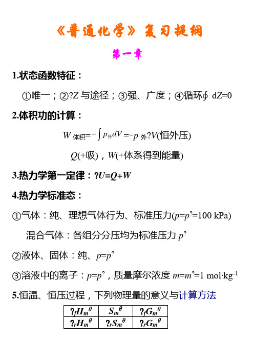 普通化学各章要点