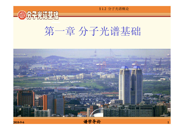 谱学导论 1-1,2分子光谱基础_2010