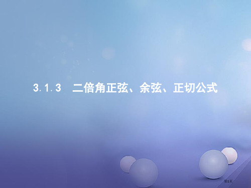 高中数学第三章三角恒等变换3.1.3二倍角的正弦余弦正切公式省公开课一等奖新名师优质课获奖PPT课件