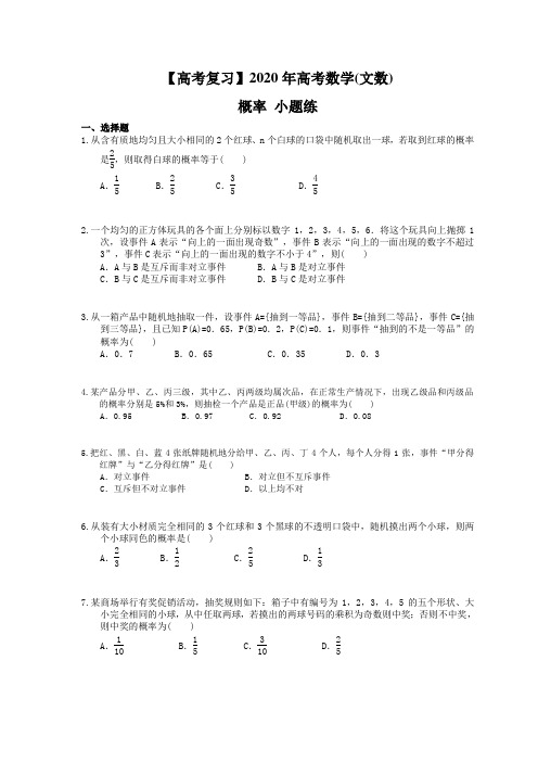 【高考复习】2020年高考数学(文数) 概率 小题练(含答案解析)