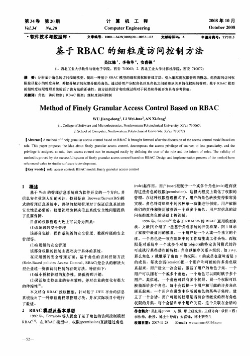 基于RBAC的细粒度访问控制方法