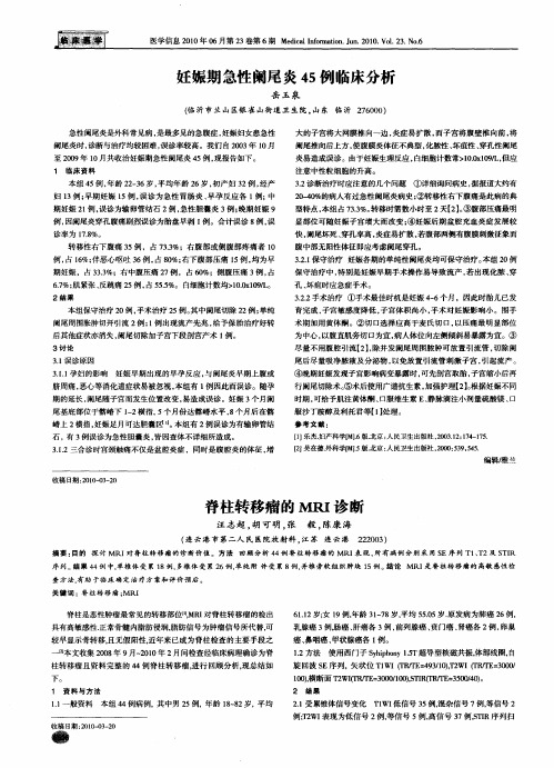 妊娠期急性阑尾炎45例临床分析