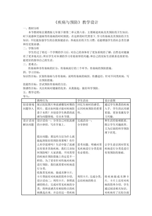冀少版生物七年级下册：6.2.2 传染病的预防 教案设计
