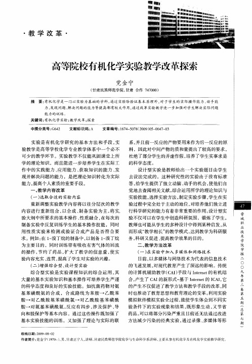 高等院校有机化学实验教学改革探索