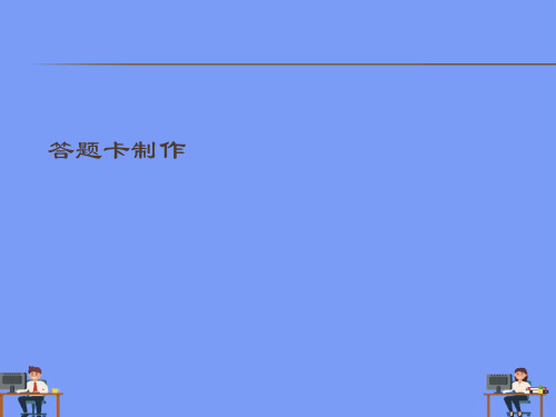 (2021)答题卡制作完美版PPT