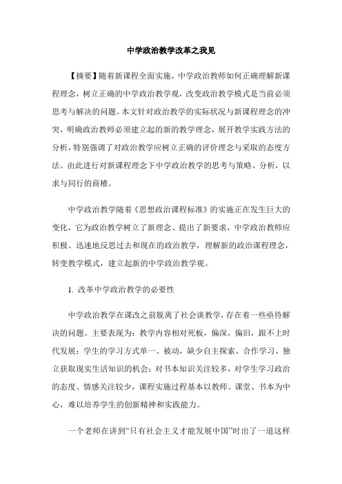 中学政治教学改革之我见