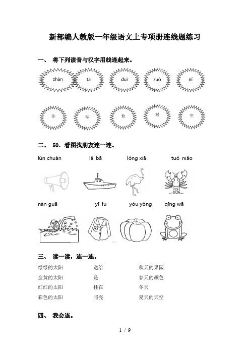 新部编人教版一年级语文上专项册连线题练习