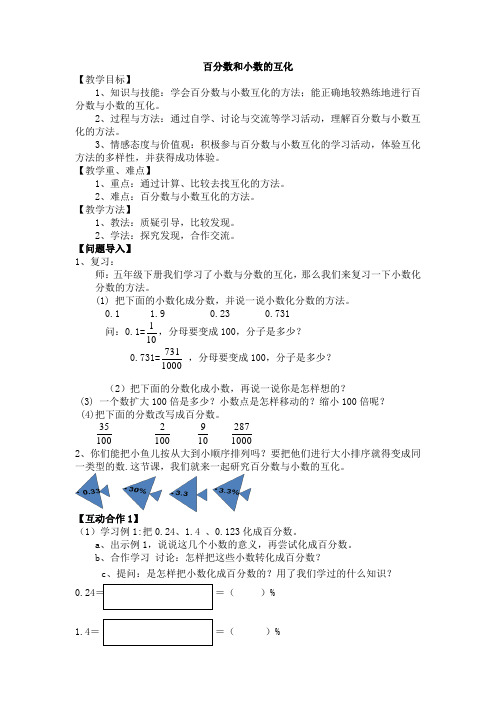 百分数和小数的互化