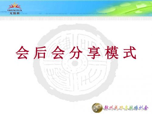 会后会分享模式