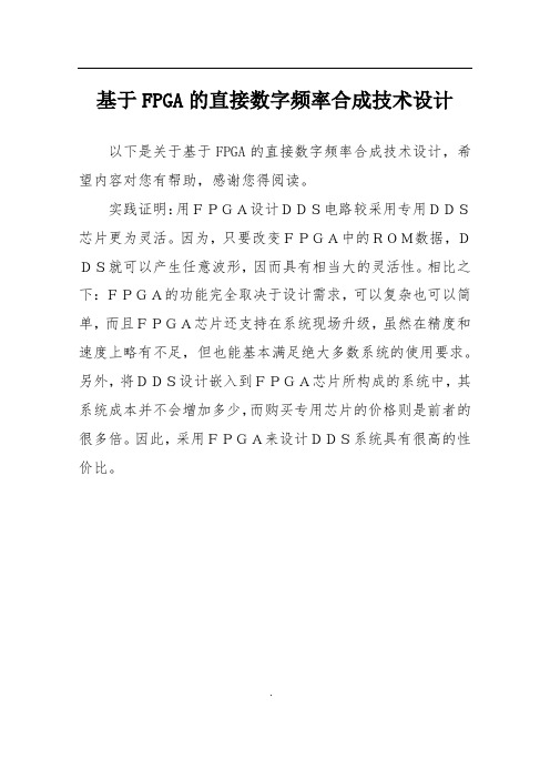 基于FPGA的直接数字频率合成技术设计