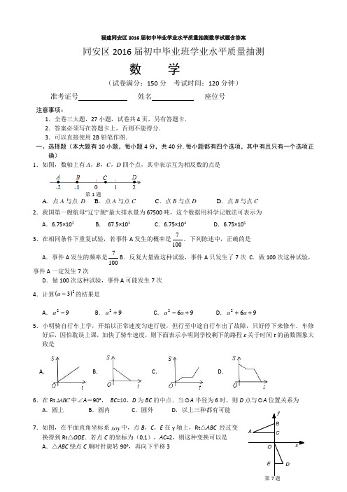 福建同安区2016届初中毕业学业水平质量抽测数学试题含答案