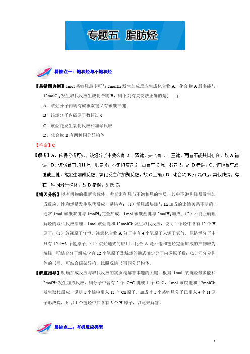 易错题解题方法集锦系列高二化学(选修5)上册：专题五 脂肪烃 Word版含解析