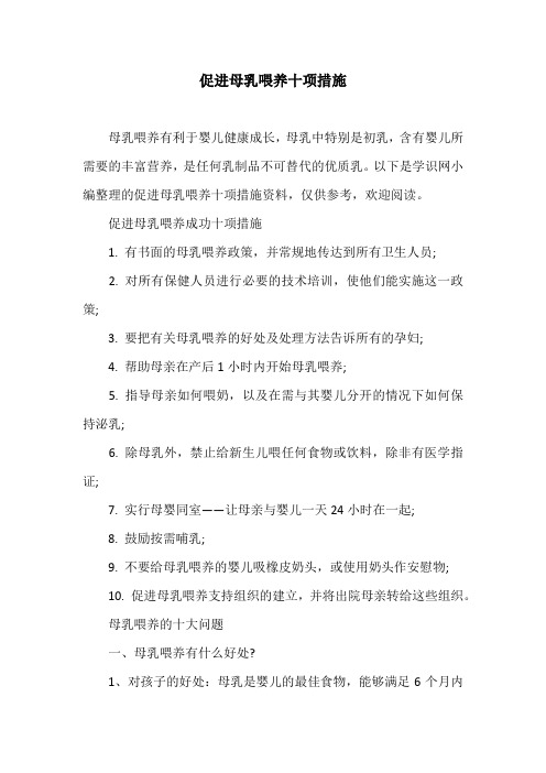 促进母乳喂养十项措施