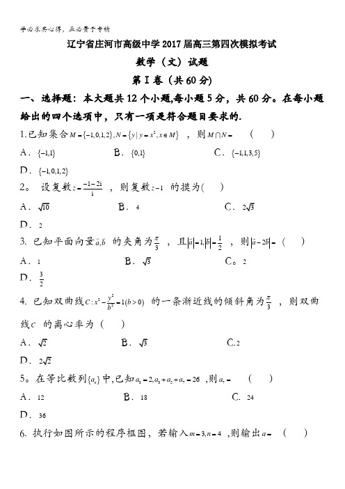 辽宁省庄河市高级中学2017届高三第四次模拟考试数学(文)试题含答案